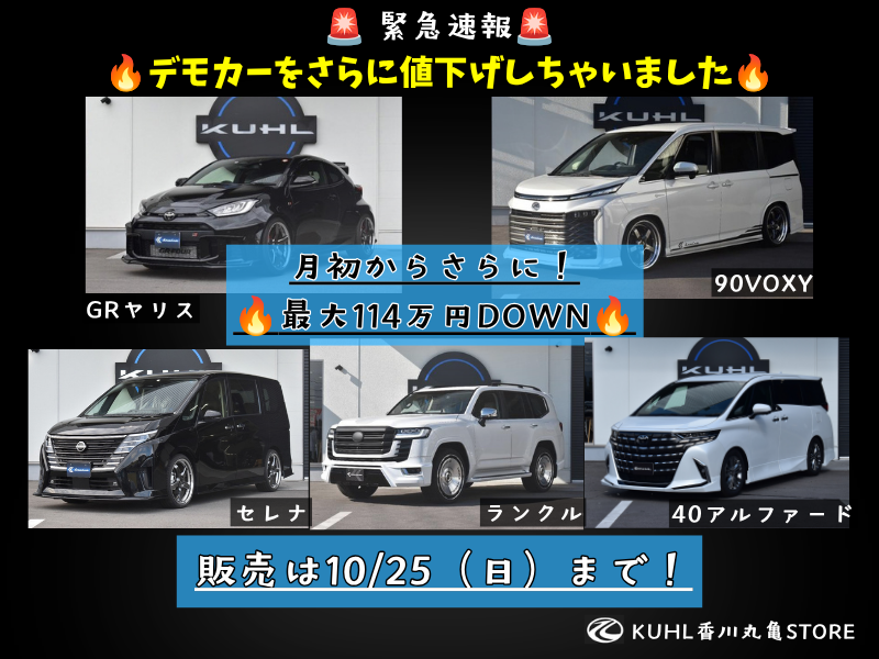 kuhl_kagawa's tweet photo. ðšãããã«å€äžãïŒæå€§114äžåDOWNã
KUHLéŠå·äžžäºSTOREã®ãã¢ã«ãŒ5å°ãã10/25ïŒæ¥ïŒãŸã§ç¹å¥äŸ¡æ Œã«å€äžãããŸããïŒ
ð¥ã»ã¬ãïŒ100äžåDOWN
ð¥90 VOXYïŒ70äžåDOWN
ð¥GRã€ãªã¹ïŒ50äžåDOWN
ð¥40ã¢ã«ãã¡ãŒãïŒ30äžåDOWN
ð¥ã©ã³ã¯ã«ïŒ114äžåDOWN
æ°ã«ãªãè»äž¡ã¯ãããŸããïŒ
ð詳现ã¯ããªãŒæçš¿ãž https://t.co/gqJqpj5GG8
