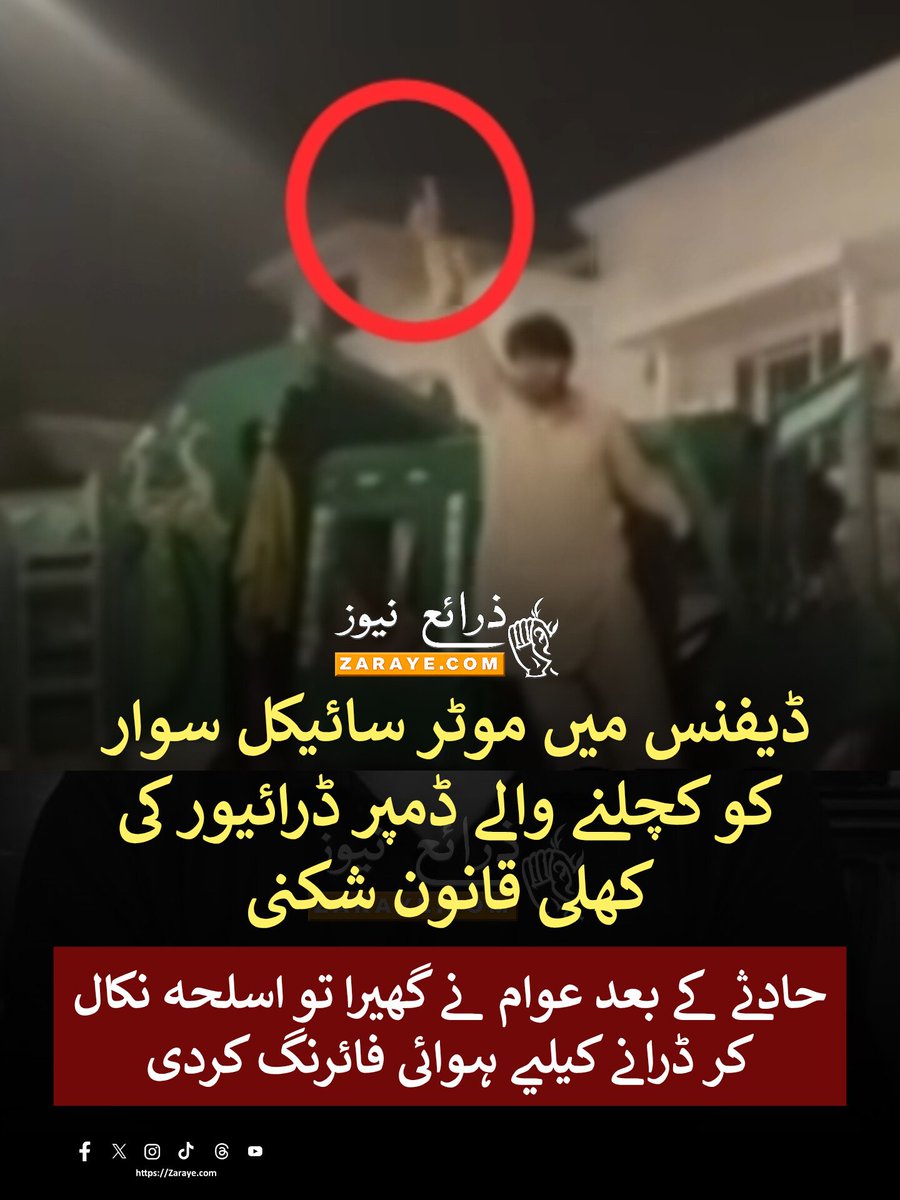 ZarayeNews's tweet photo. کراچی کے علاقے ڈیفنس فیز 7 عائشہ مسجد کے قریب تیز رفتار ڈمپر نے موٹر سائیکل سوار کو کچلا جس پر مشتعل افراد نے جمع ہوکر گھیراؤ کیا۔ عینی شاہد کی ریکارڈ ویڈیو میں ڈرائیور نے قانون کی کھلی خلاف ورزی کی اور اسلحہ نکال کر لوگوں کو ڈرانے کیلیے ہوائی فائرنگ کی

#ZarayeNews #Karachi https://t.co/pny2EImlCp