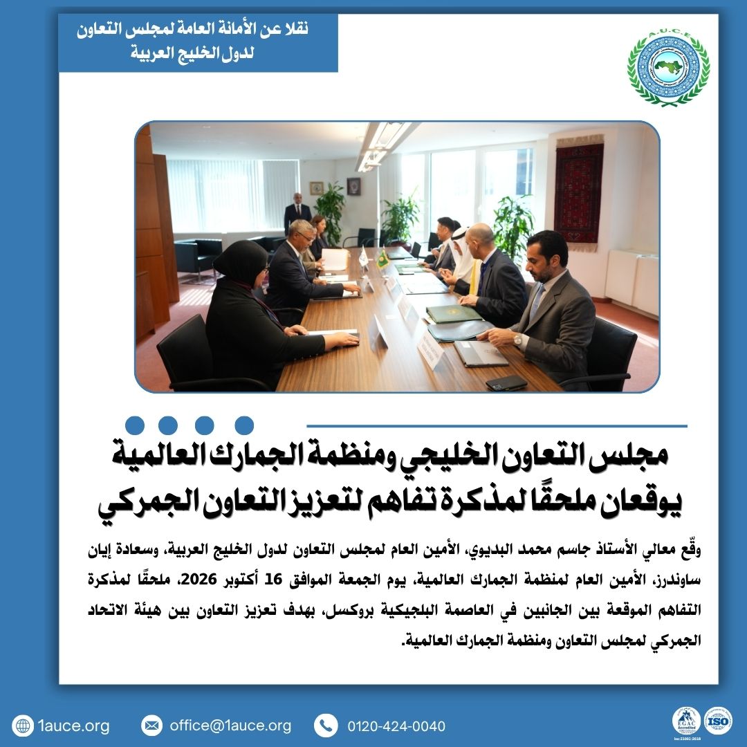 1auce's tweet photo. مجلس التعاون الخليجي ومنظمة الجمارك العالمية يوقعان ملحقًا لمذكرة تفاهم لتعزيز التعاون الجمركي، وتحديد اختصاصات هيئة الاتحاد الجمركي في التنسيق والتمثيل والتواصل مع المنظمة، بما يدعم التكامل الجمركي الخليجي وتبادل الخبرات.

#AUCE #1auce #الجمارك_العربية https://t.co/SoIXSvxyP3
