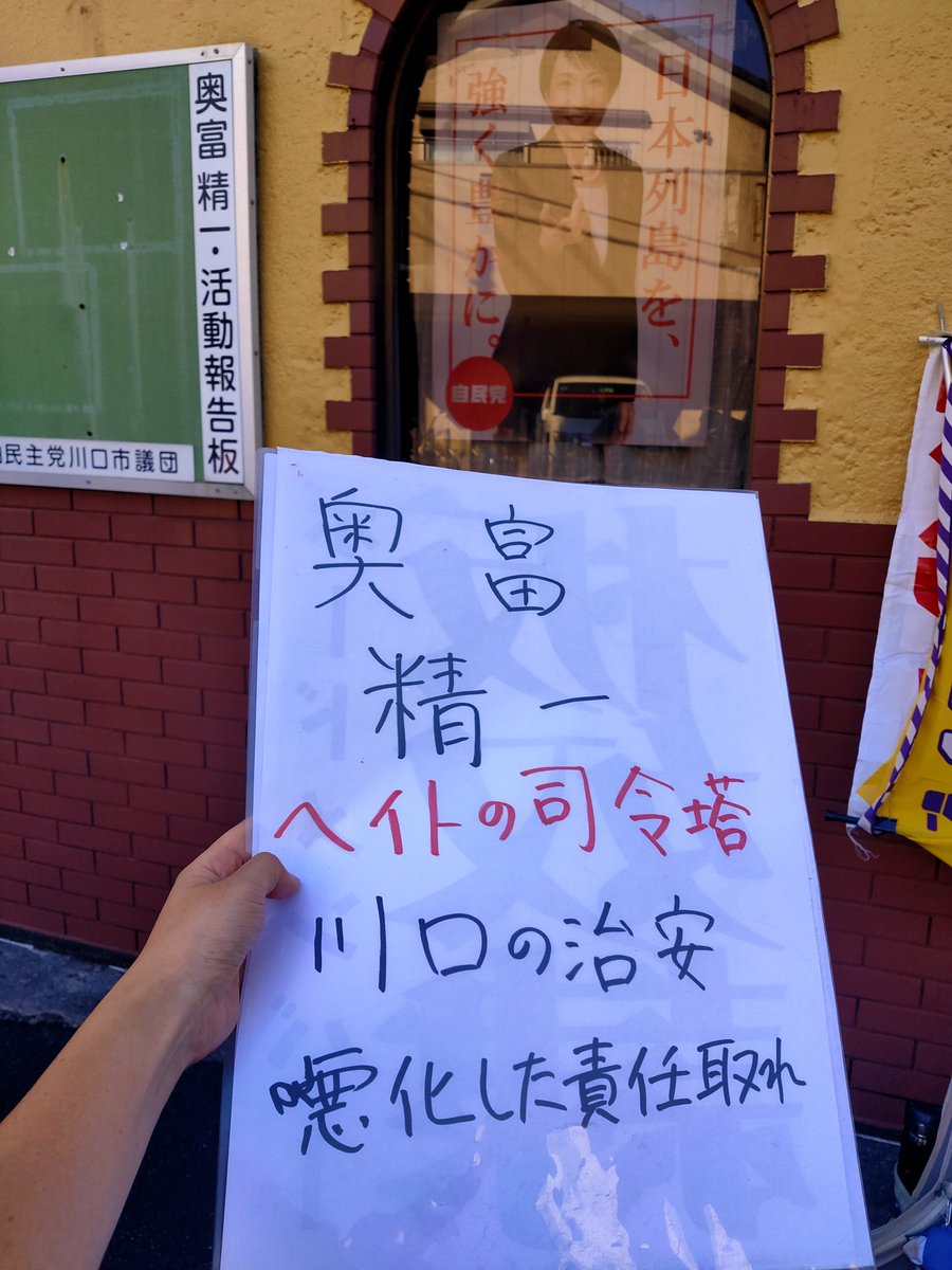 AshitaMuratajcp's tweet photo. 奥富誠一事務所前にてスタンディング。のべ50人ほどかな。
差別を扇動し、市内に住む外国人を恐怖に陥れる奥富誠一は議員になるな。
終わったあと、柏から来たカタギでない奥富の仲間がいたんでご近所に周知しつつプロテストしました。
また、事務所すぐの家の道路沿いでも立っていたら、プラスチックのおもちゃの落ちる音が。そこの家の子どもが窓から顔を出していてやっているのが見えました。
他にもティッシュを丸めたゴミが。
私たちを狙ったものかわかりませんが、家主の方に物を外に向かって投げると危険ですよとお伝えしました。我々の抗議がうるさいからとか言ってましたが、それで物投げていいんですか？て話。
子どもたちにも謝らせずにぶすっとした表情でドアを閉められました。こうして差別が広がり、抗議する人にも危害が及んでいるのが現実。だから許してはいけない。
一応、現場の写真は抑えましたが出さないでおきます。