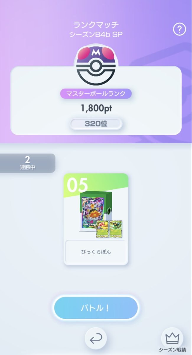 wondercotta's tweet photo. またピッタリ1800pt到達！疲れた🥱
#ポケポケ
#ランクマ
#ビークイン https://t.co/hkuDYb2jDo