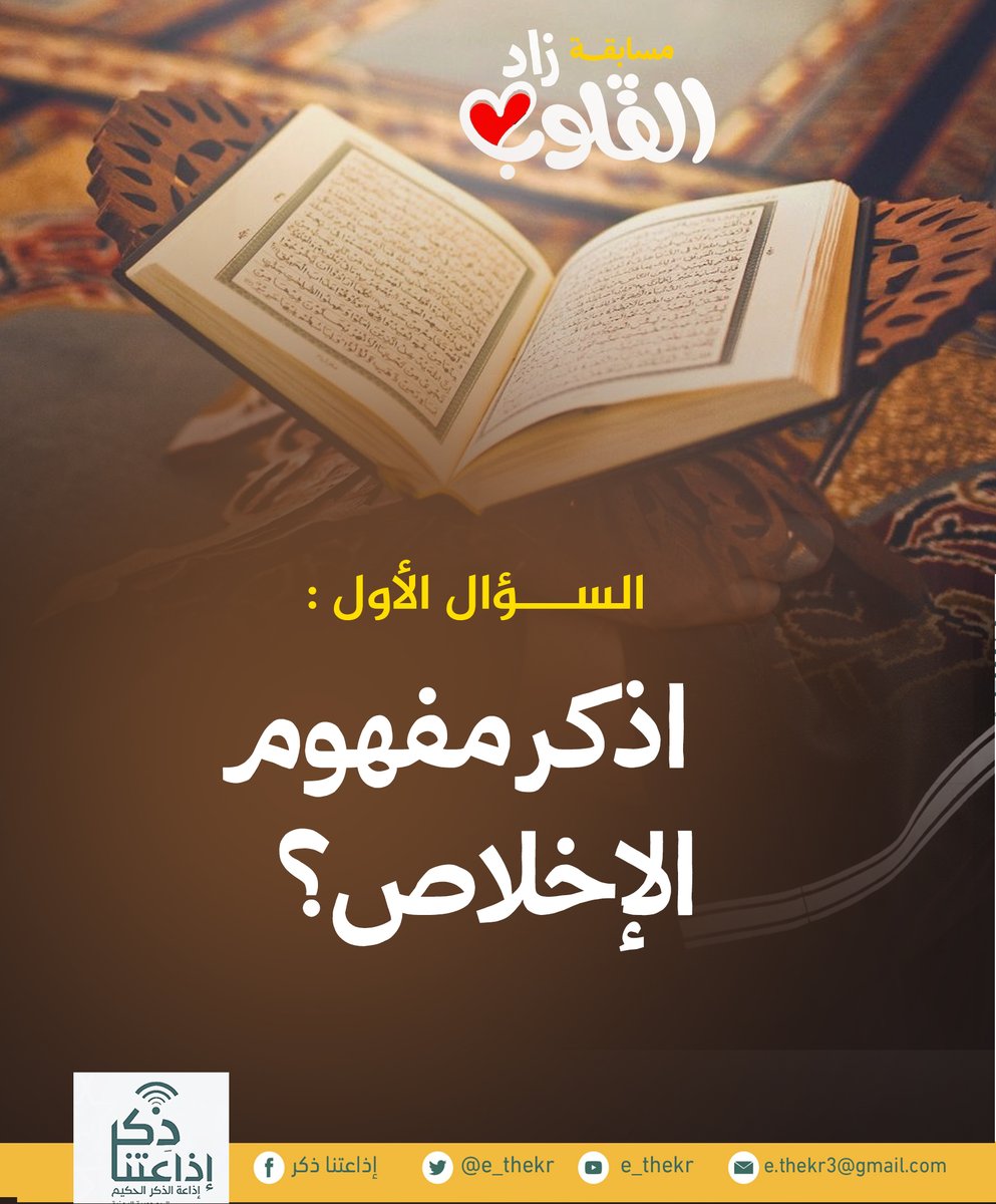 e_thekr's tweet photo. مسابقة #زاد_القلوب
#السؤال_الأول

نأمل من المشاركين تطبيق شروط المسابقة للدخول في السحب...
#اذاعتنا_ذكر https://t.co/oquzRPL31z