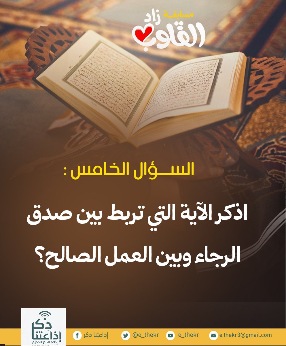 e_thekr's tweet photo. مسابقة #زاد_القلوب
#السؤال_الخامس

نأمل من المشاركين تطبيق شروط المسابقة للدخول في السحب...
#اذاعتنا_ذكر https://t.co/XgPftqi7CR