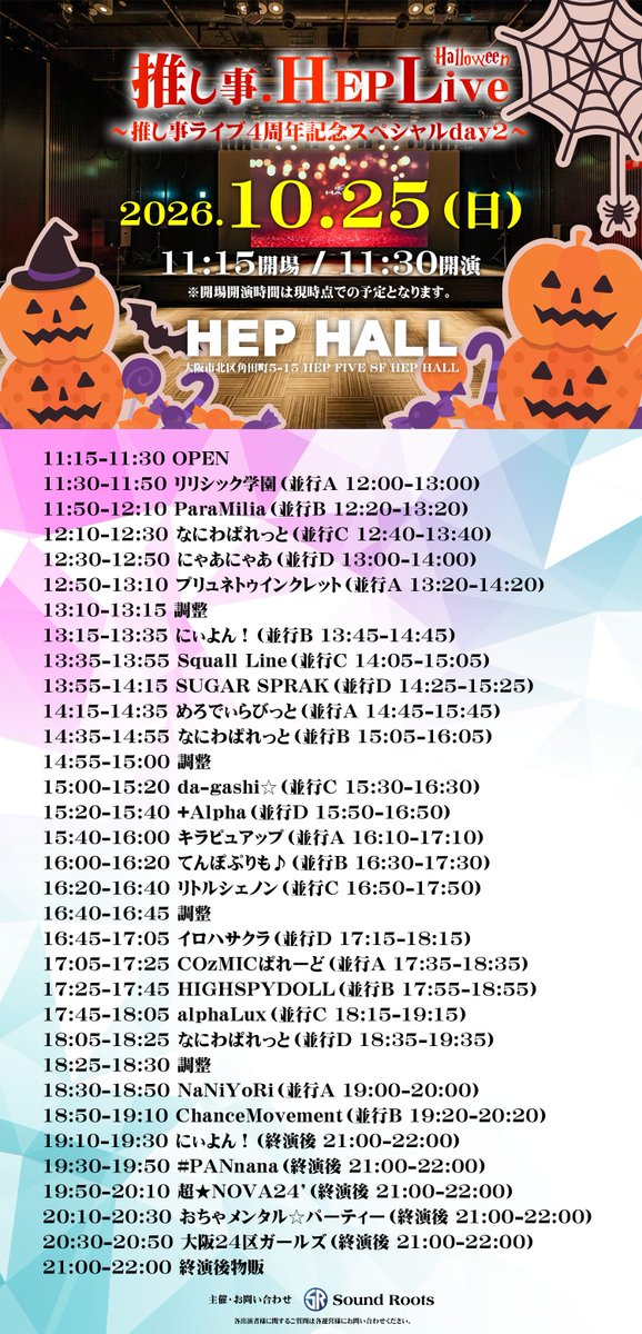 SUGAR_SPARK_'s tweet photo. 🍭#シュガスパ ライブ情報

⏰タイムテーブル

【推し事.HepLiveハロウィン】
🗓️10月25日(日) 
📍梅田HEP HALL
⏰OPEN 11:15 / START 11:30
💴優先エリア2500円/一般1000円(+1D)
🎫https://t.co/shDVOAgCKj

✅動員ポイント3pt
🎁(優先)チェキ券+囲み写メ/(一般)写メ券

🎤13:55-14:15
📸14:25-15:25 https://t.co/Xn71PhOXsU