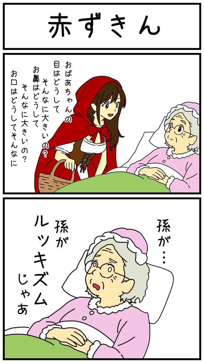 Wmohikan44's tweet photo. 2コマ漫画「赤ずきん」 https://t.co/TZvQFIeer7