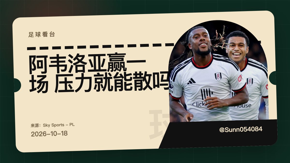 Sunn054084's tweet photo. 阿韦洛亚终于拿到执教生涯首场英超胜利，富勒姆一比零拿下赫尔城，暂时逃出降级区。可这场赢得也太险，压力没这么容易散。美加墨东道主看球习惯了中北美硬碰硬，这种保级三分，比分不大，分量倒真不轻。#英超 #足球 https://t.co/IRbpeqxa0o