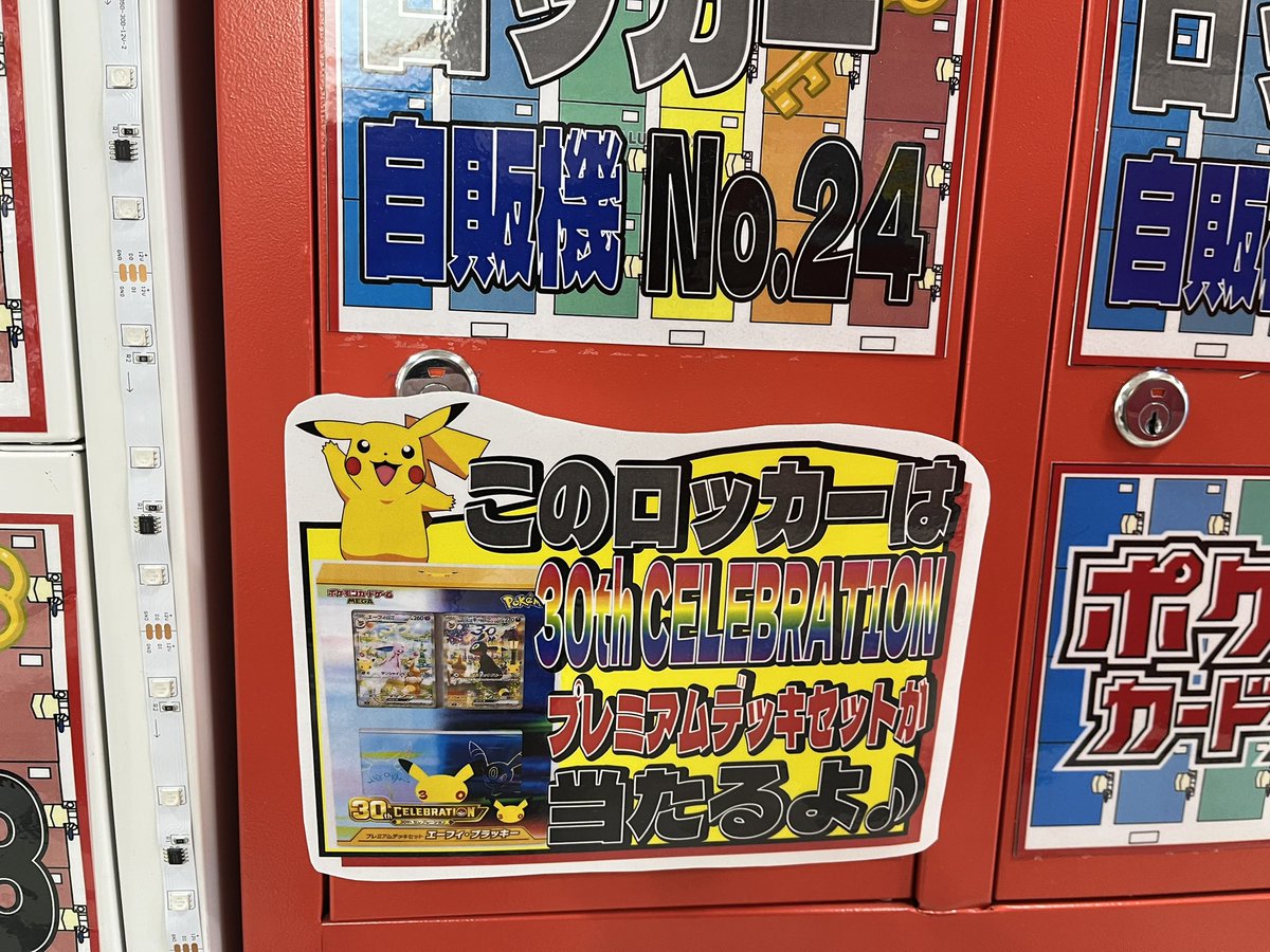 beehousekoga's tweet photo. ポケカロッカー自販機
景品補充して稼働しています。
ぜひチャレンジしてみてください😆
#ポケモンカード   
#30thCELEBRATION
#古河市ポケモンカード
#古河市トレカ
#ポケカ自販機 https://t.co/rUcDcSupIy