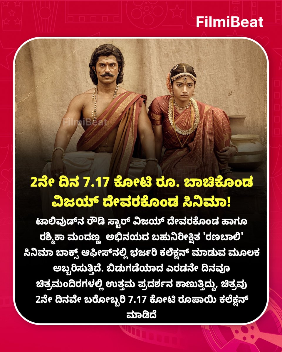 FilmibeatKa's tweet photo. 💥 "ಬಾಕ್ಸ್ ಆಫೀಸ್‌ನಲ್ಲಿ 'ರಣಬಾಲಿ' ಧಮಾಕಾ!: 2ನೇ ದಿನ  7.17 ಕೋಟಿ ರೂ. ಬಾಚಿಕೊಂಡ ವಿಜಯ್ ದೇವರಕೊಂಡ ಸಿನಿಮಾ! 

#Ranabaali #VijayDeverakonda #RashmikaMandanna #FBKannada #FBUpdates #StarTalk  #BoxOfficeCollection https://t.co/vL7V2x86RR