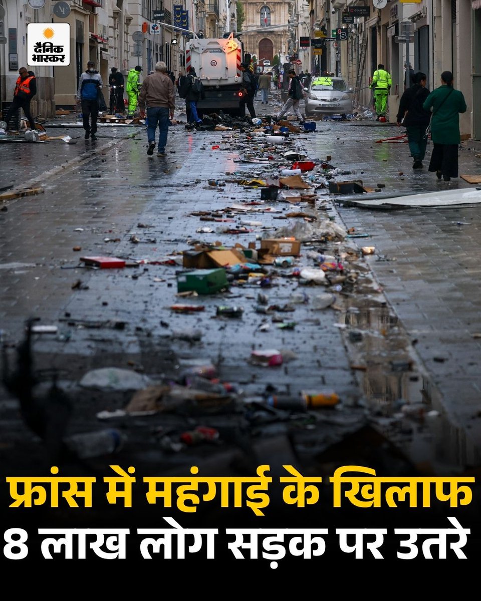 DainikBhaskar's tweet photo. फ्रांस में महंगाई के खिलाफ शनिवार को 8 लाख लोग सड़कों पर उतर आए। कई जगह प्रदर्शनकारियों ने पुलिस की गाड़ियों पर पत्थर फेंके और पुलिसकर्मियों को दौड़ाया।
https://t.co/iS2G2g1YWl
#France #FranceProtest #FranceRiots #Inflation #TownHallFire #ProtestNews #WorldNews #HindiNews https://t.co/BIkPnAsxTc
