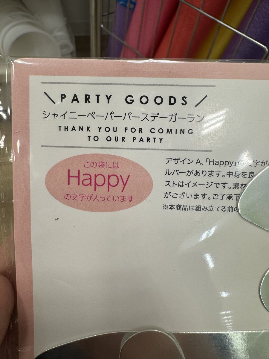 Moriusagi_nyo's tweet photo. 危ない。
HappyBirthdayのガーランド2つ買うつもりでレジに持ってったら
「Happyが2つですけど大丈夫ですか？」って言われて気づいた。

Birthday別売り。

危うくHappyHappyになる所やった。 https://t.co/kXekdt6uYu