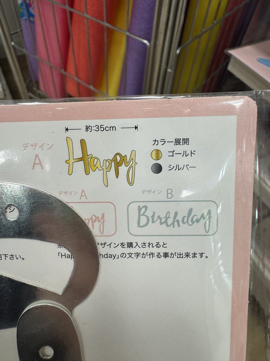 Moriusagi_nyo's tweet photo. 危ない。
HappyBirthdayのガーランド2つ買うつもりでレジに持ってったら
「Happyが2つですけど大丈夫ですか？」って言われて気づいた。

Birthday別売り。

危うくHappyHappyになる所やった。 https://t.co/kXekdt6uYu