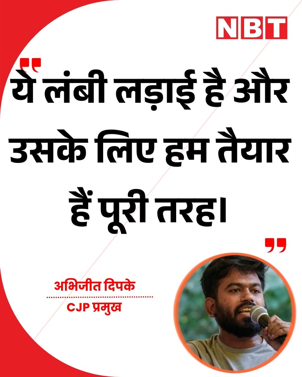 NavbharatTimes's tweet photo. "ये लंबी लड़ाई है और उसके लिए हम तैयार हैं पूरी तरह।" : अभिजीत दिपके, CJP प्रमुख

#AbhijeetDipke #CJP https://t.co/ZXKENYTcQq