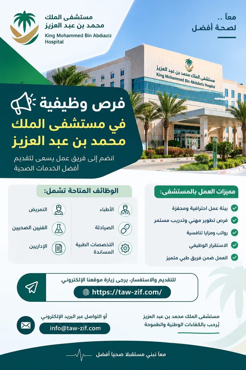 YourProfes3c's tweet photo. 🏥 فرص وظيفية في مستشفى الملك محمد بن عبدالعزيز

يعلن عن فرص مهنية في عدد من التخصصات الطبية والإدارية، للراغبين في تطوير مسيرتهم المهنية.

📩 للتواصل والاستفسار:
info@taw-zif.com

🌐 https://t.co/NvwYX8zu5Q
#وظائف_السعودية #وظائف_شاغرة 

#وظائف_السعودية #وظائف_طبية #التوظيف https://t.co/KgADQlMJZL