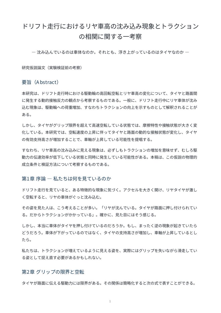 labyrinth5151mn's tweet photo. 【ドリフトに関する論文を発表】

リヤが沈む＝トラクションがかかっている。

本当にそうでしょうか？

実は逆に、タイヤが路面から浮き上がる方向に作用し、トラクションを失っている。（過空転時）

そんな疑問を物理学の視点から考察しました。

#論文やってみたかったネタ https://t.co/95Tv7wjHdT