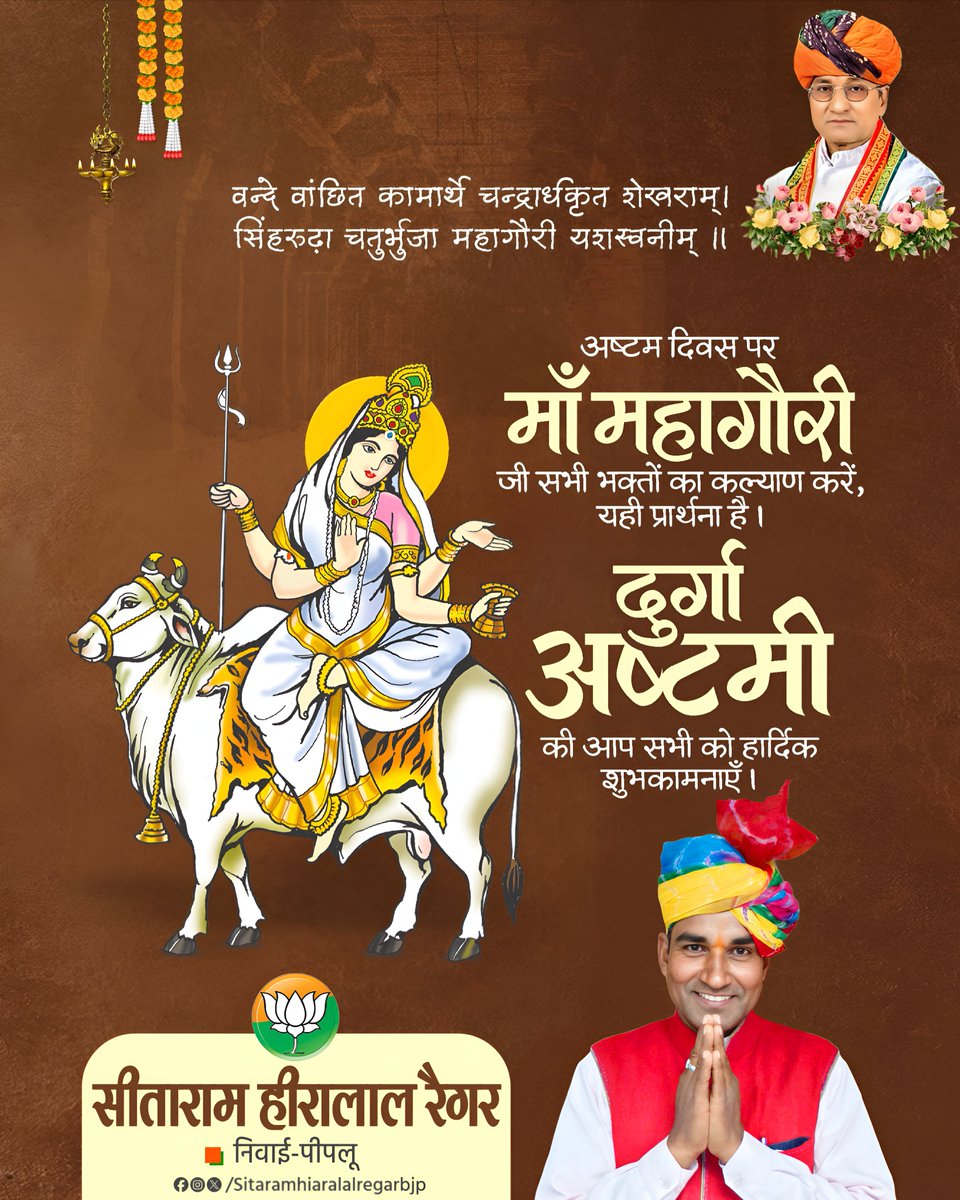MLAHiralal_Bjp's tweet photo. श्वेते वृषे समारूढा श्वेताम्बरधरा शुचिः।
महागौरी शुभं दद्यान्महादेवप्रमोददा॥

माँ दुर्गा के अष्टम स्वरूप माँ महागौरी की उपासना के पावन पर्व ‘दुर्गाष्टमी’ की आप सभी को हार्दिक शुभकामनाएं। 
#DurgaAshtami #MaaMahagauri #Navratri #Navratri2026 #Rajasthan #BJP4ViksitBharat #BJP4IND https://t.co/Lk4H59R83r