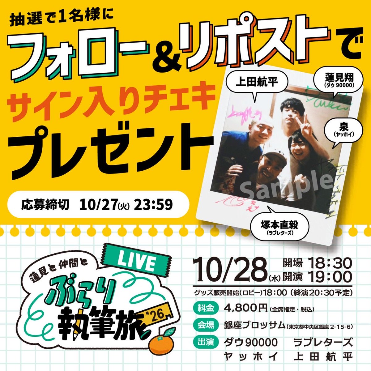 burari01's tweet photo. ＼ フォロー＆リポストで応募 ／

執筆旅を終えた4人の
サイン入りチェキを1名様に🎁

①@burari01 をフォロー
②このポストをリポスト
◆10月27日(火) 23:59締切
◆当選者様にDM送付

旅の思い出で“新作コント”執筆✍️
🎫はコチラ‼️
ぴあ:https://t.co/D7UFaMxldb

ローチケ：https://t.co/QI2kjJAf7q https://t.co/bgh5eJEW8x