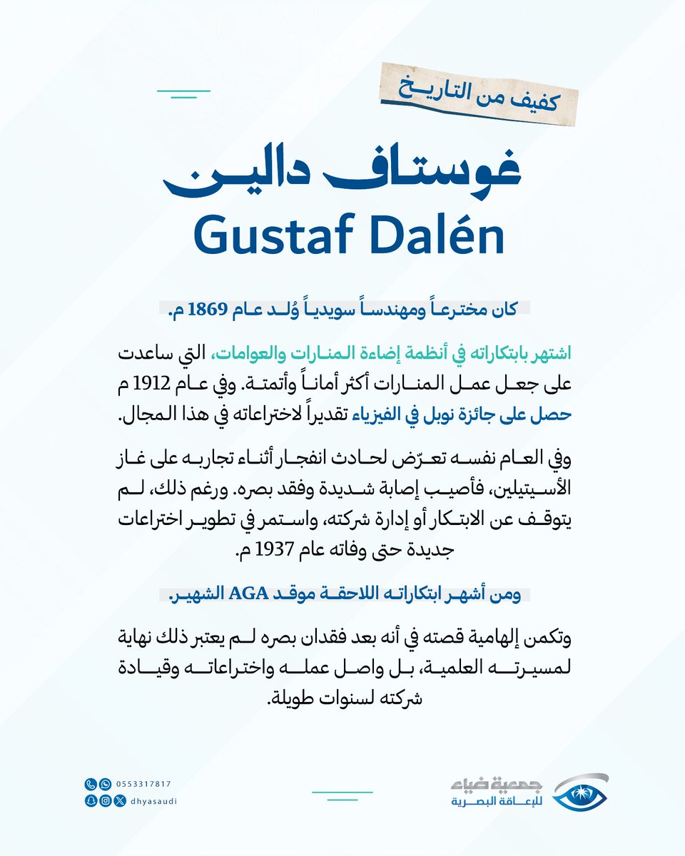 DhyaSaudi's tweet photo. من فقدان البصر إلى نور الابتكار 

في #كفيف_من_التاريخ، نستعرض قصة المخترع غوستاف دالين، الذي تحدّى فقدان بصره وواصل مسيرته العلمية، ليترك إرثًا من الابتكارات التي أضاءت العالم. https://t.co/k5zu5dDNkU