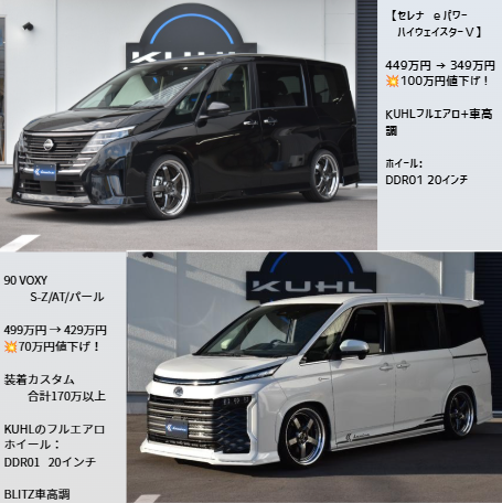 kuhl_kagawa's tweet photo. ð ãããã³ããæ¢ãã®æ¹ãžïŒ
â
#ã»ã¬ã e-POWER ãã€ãŠã§ã€ã¹ã¿ãŒV
449äžå â 349äžå
ð¥100äžåå€äžãïŒ
#90VOXY
499äžå â 429äžå
ð¥70äžåå€äžãïŒ
ã©ã¡ãããã«ãšã¢ãïŒè»é«èª¿ãè£
çããKUHLãã¢ã«ãŒïŒ
â»çšèŸŒã¿ã»è»äž¡æ¬äœäŸ¡æ Œã§ã
ðåçã»è©³çްã¯ãã¡ã
https://t.co/NU25OFvAkh https://t.co/VtxEzZYMXu