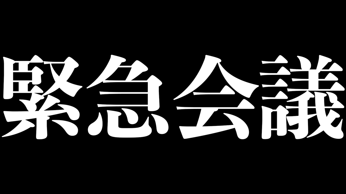 ireisu_info's tweet photo. 【生会議中継】リーダーが帰ってきたので、今後について話つけとこう。

ただいまガチで緊急会議中……

🎲配信はこちら
https://t.co/iChkq5nZXc https://t.co/EBh1xdIcO6