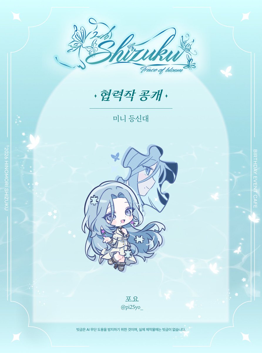 2026_shizuku's tweet photo. ────── ∙ ~εïз~ ∙ ──────

˚₊‧𐐪𐑂  미니 등신대 𐐪𐑂‧₊˚

⇢ 포요 (@ pi25yo_ )님

────── ∙ ~εïз~ ∙ ────── https://t.co/65U9vx9SLT