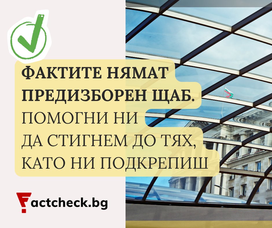 FactCheckBG's tweet photo. 🗳️ По време на избори обещанията са много. Но кои от тях са подкрепени с факти?

✅ Политиците имат стратегии и бюджети, за да достигнат до избирателите. Фактите нямат предизборен щаб. Но имат нас.

🤝 Помогнете на https://t.co/vTWoyBC0ok: https://t.co/I3T2IhS5qH https://t.co/jPwsIdJwBu