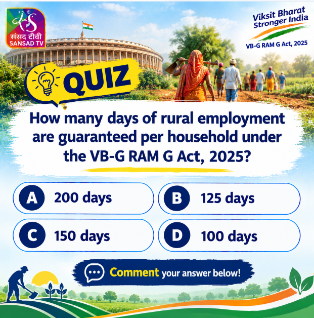 sansad_tv's tweet photo. #QUIZTIME

VB-G RAM G अधिनियम, 2025 के तहत प्रति परिवार कितने दिनों के ग्रामीण रोजगार की गारंटी दी गई है?

#UPSC #SSC #gk #knowledge #quiz  @MoRD_GoI https://t.co/Vi2j9NSDkG