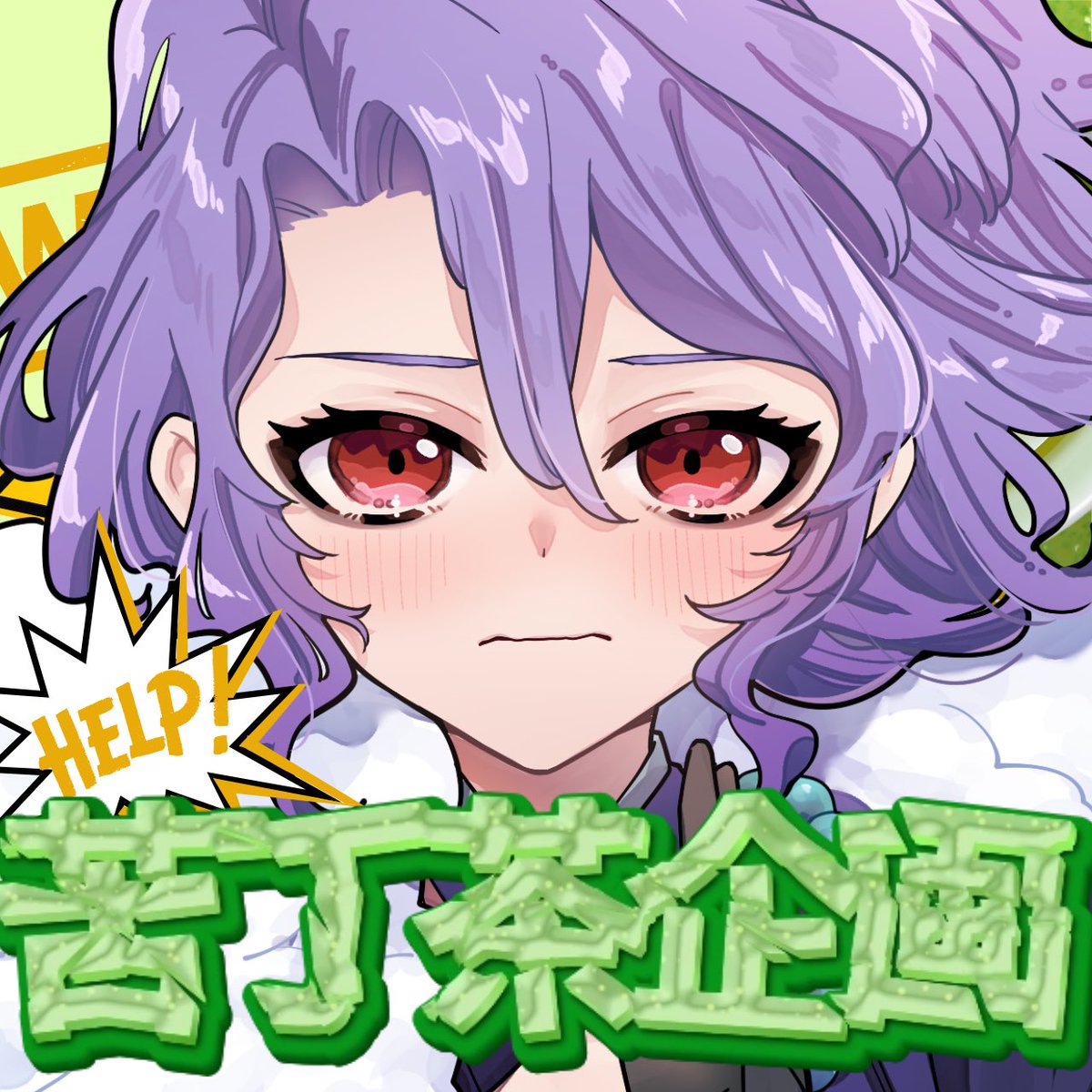 NeedLoveNinja's tweet photo. 今日は20時から苦丁茶企画っ！

やるぜー！ https://t.co/Dxx3TjmyZk