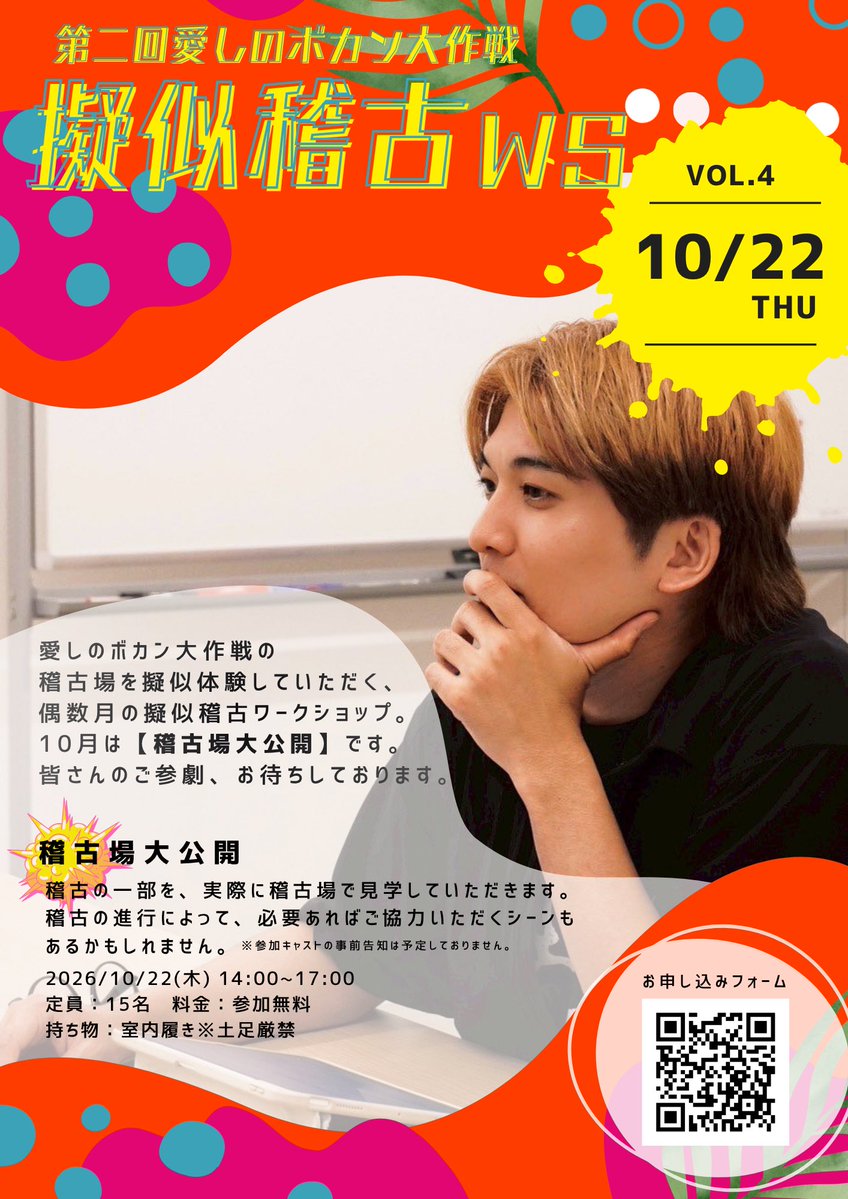 waruishibai's tweet photo. 第二回 愛しのボカン大作戦
10月の擬似稽古WS vol.4

＞＞稽古場大公開 予約スタート！！＜＜

稽古の一部を実際の稽古場で見学❤️‍🔥
参加料は無料☝️💥

🗓️日程🗓️
10月22日(木)14:00〜17:00

💁🏻‍♂️ご予約はこちらから💁🏻‍♀️
https://t.co/VsV0A0DS4c

みなさまのご参劇お待ちしております💐 https://t.co/vJdDfX7DIv