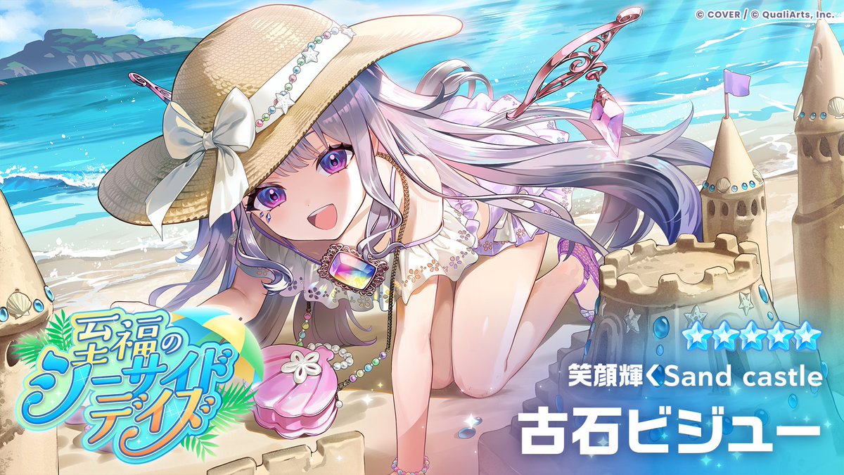 hololive_dreams's tweet photo. /／
新★5メンバー登場！✨
10/19(月)11:00より開催のガチャに登場🎉
\＼

★5【笑顔輝くSand castle】#古石ビジュー のイラストをご紹介🗿

獲得すると、パーク衣装・ライブ衣装の両方を獲得できます✨

🔽衣装動画＆スキル情報を、本投稿のツリーでご紹介👗✨

#ホロドリ https://t.co/hcVuzIXBvV