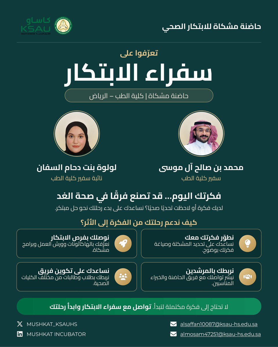 COMKSAU's tweet photo. فكرتك اليوم قد تصنع فرقًا في صحة الغد. 
تعرّفوا على سفر��ء الابتكار بحاضنة مشكاة في #كلية_الطب بالرياض. لدعم أفكاركم، وربطكم بالمرشدين وفرص الابتكار، ومساعدتكم في تكوين فريق.
لا تحتاج إلى فكرة مكتملة لتبدأ، تواصل مع سفراء الابتكار وابدأ رحلتك!
 
#مشكاة #الابتكار_الصحي #هاكاثون_الابتكار_الصحي_السابع