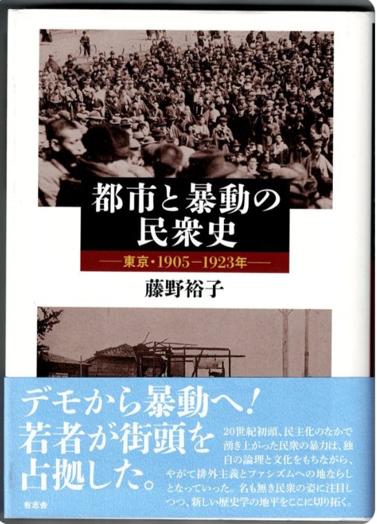 Ninigi_Yata's tweet photo. 二・二六事件など軍から派生した叛乱研究は散見するが,本書は大衆暴動を中心に,しかも「都市」空間と「民衆」という担い手を切口にして分析した力作。日比谷焼討事件,屋外集会,労働争議,関東大震災,都市暴動と学歴社会など多岐にわたって論究している。 
『都市と暴動の民衆史』藤野裕子,有志社,2015 https://t.co/A63No8pD4z