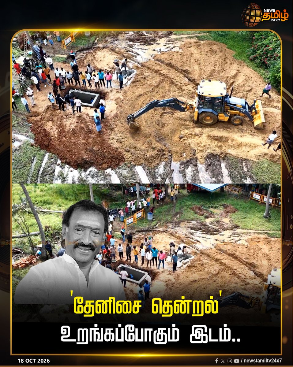 NewsTamilTV24x7's tweet photo. 'தேனிசை தென்றல்' உறங்கப்போகும் இடம்.. 

Deva | Music Composer Deva | RIPDeva

#Deva #MusicComposerDeva #RIPDeva https://t.co/c8tTi2GZou