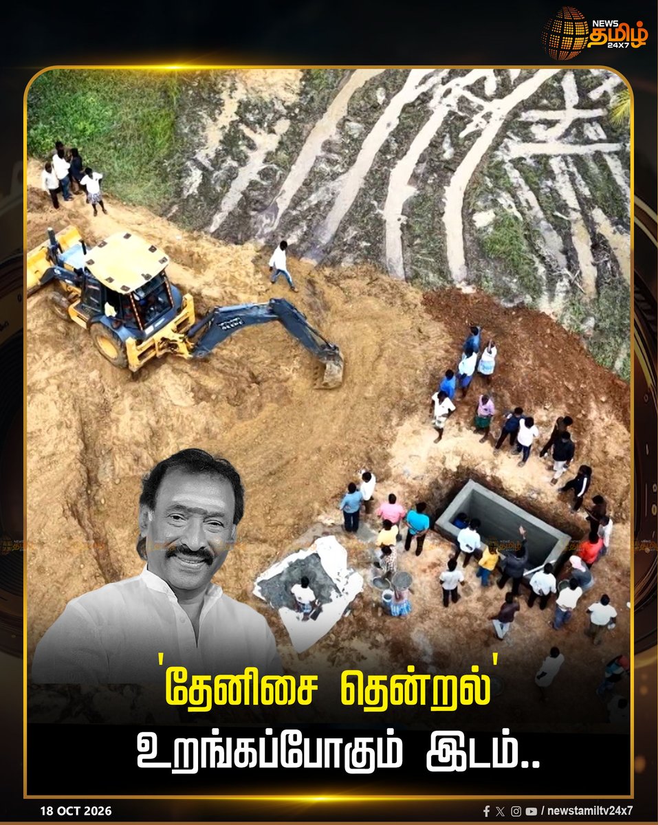 NewsTamilTV24x7's tweet photo. 'தேனிசை தென்றல்' உறங்கப்போகும் இடம்.. 

Deva | Music Composer Deva | RIPDeva

#Deva #MusicComposerDeva #RIPDeva https://t.co/c8tTi2GZou