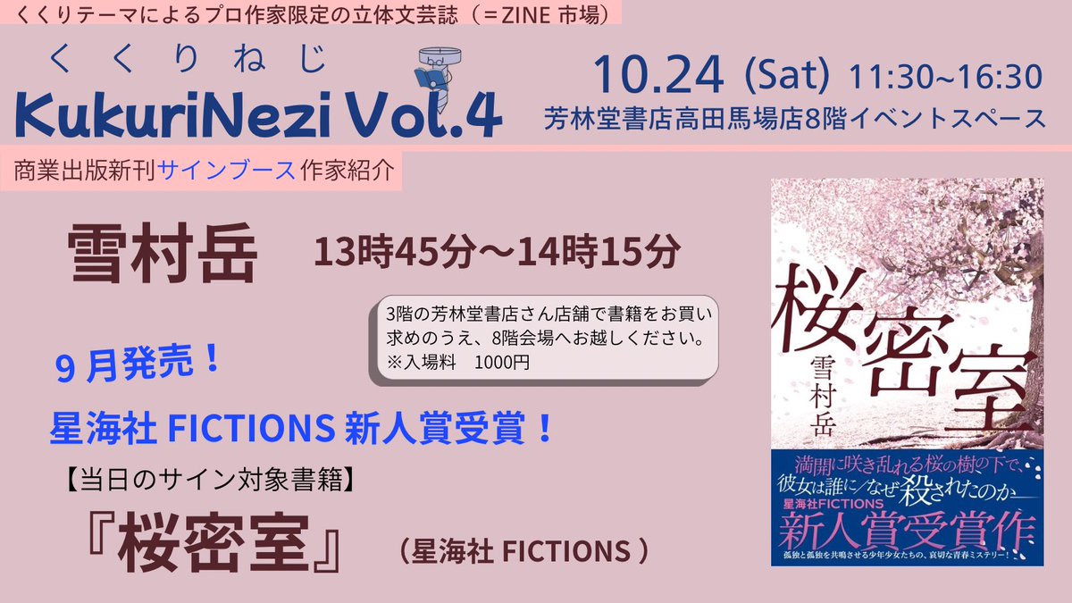 Nezinoichi's tweet photo. 【告知】 #KukuriNezi公式
10月24日（土）開催第4回KukuriNeziには「商業出版新刊サインブース」を設置。30分入替で5組の作家さんがご参加。  
③13：45～14：15
雪村岳さん
9月に星海社FICTIONS新人賞受賞作『桜密室』を刊行されたばかり。貴重なチャンスをお見逃しなく！ https://t.co/DTPU63rMkU