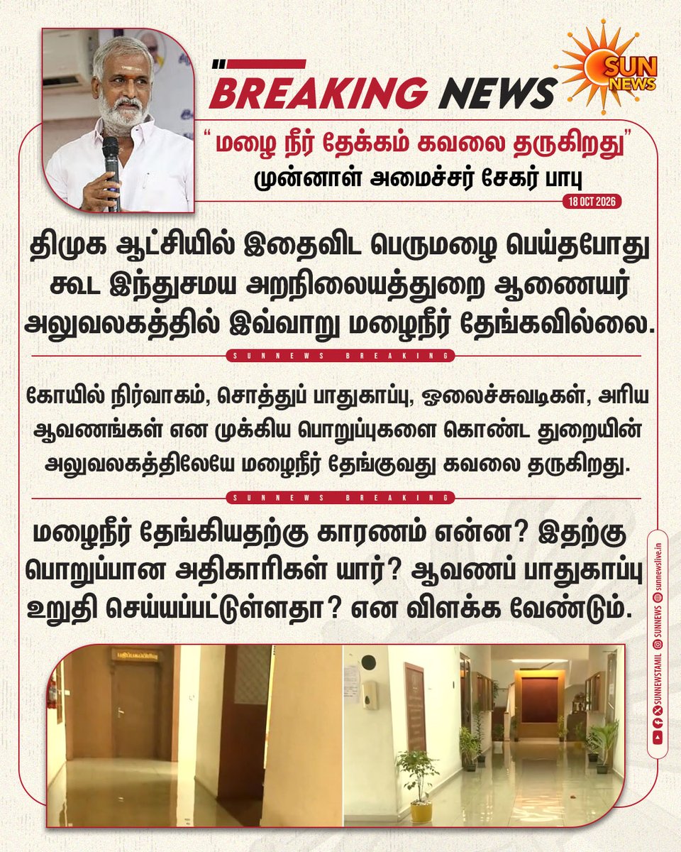 sunnewstamil's tweet photo. #BREAKING | சென்னை நுங்கம்பாக்கம் இந்து சமய அறநிலையத்துறை அலுவலகத்தில் புகுந்த மழைநீர் - தவெக அரசுக்கு சேகர் பாபு கேள்வி

#SunNews | #ChennaiRains | #NEMonsoon | #TVKVijay‌ | #SekarBabu https://t.co/UhMLRCbvju