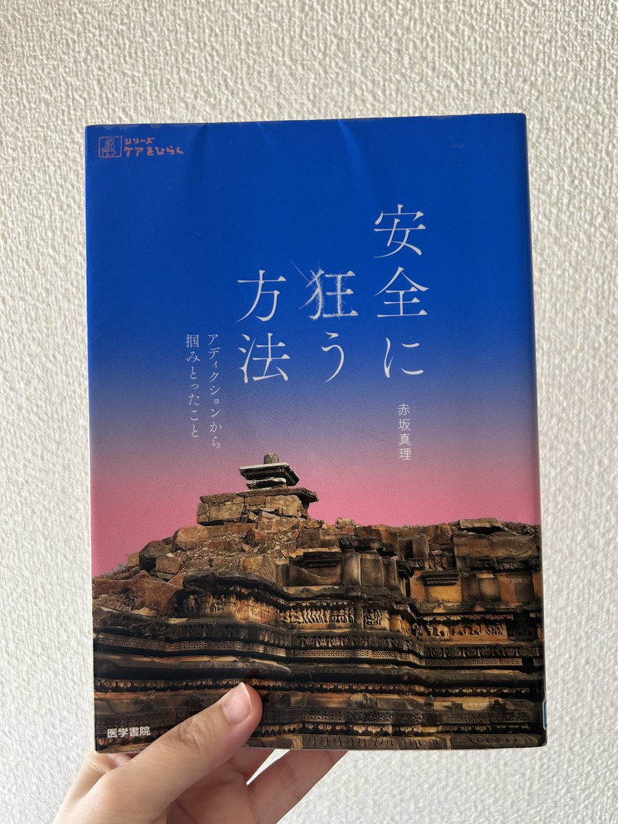 lilyuber2's tweet photo. #読了 

安全に狂う方法 アディクションから掴みとったこと/赤坂真理

「わたしたちは、反射的に相手の話に割って入ったりかぶせて何かを言ったりすることで、相手の豊かさを受け取り損ねている」

メモしてしまった。

静かな文体が心地よく、読みながら内省する私は人の話を聞いてないのだろうか。 https://t.co/axWnATOxI3