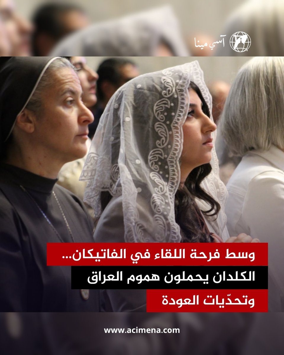 acimenanews's tweet photo. «الدعوة وحدها لا تكفي لعودة المسيحيين إلى العراق» https://t.co/Y6DMm9QZHL https://t.co/Szf0bEG4vx