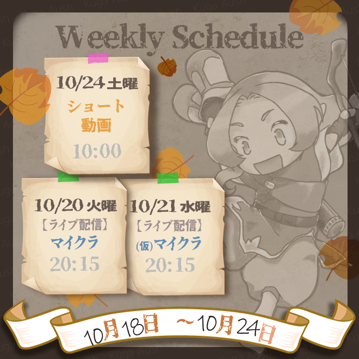 Kuga_Aush's tweet photo. 【2026/10/18 ～10/24 投稿スケジュール】
秋深し、隣は何をする人ぞ🍁
先週の街には、半袖の方をややも多く見かけたような。今週は👀？

📷YouTubeチャンネル
https://t.co/i1gqezS11U

📷Twitchチャンネル
https://t.co/OlGwhOlioQ

📋各種リンク、お約束集
https://t.co/c2lLkqnQxl

#Vtuberㅤ https://t.co/f9FgqpuY8o