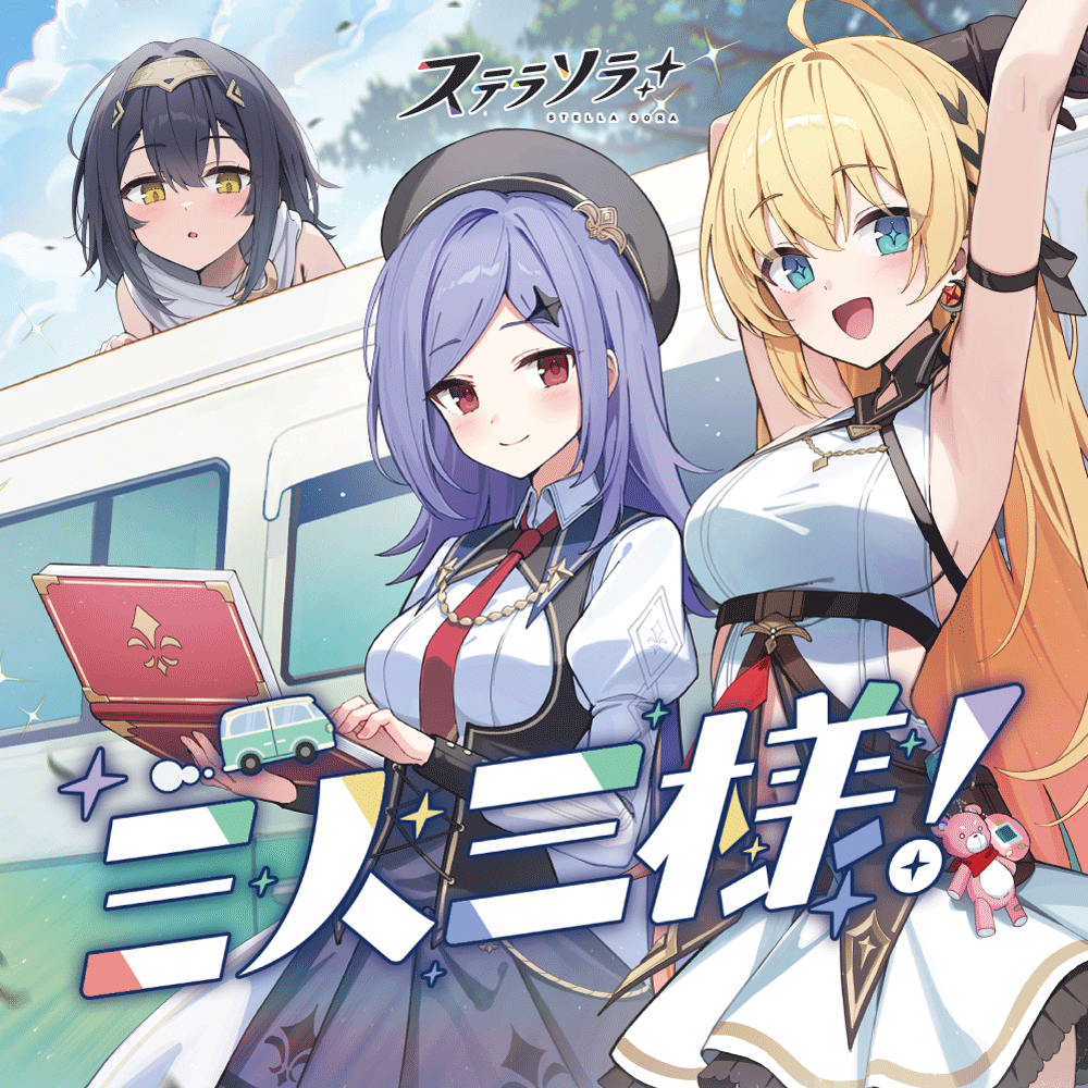 StellaSoraJP's tweet photo. 【配信開始】
空白旅団の3人が歌うステラソラ1周年記念楽曲
「三人三様！」が配信開始されました！

魔王さんと、これからも一緒に旅を続けていく。
そんな気持ちをこめた1周年記念楽曲です。
ぜひお聞きください！

▼各種音楽サービスはこちら！
https://t.co/1BOREEYzSA https://t.co/yTblrq9dra