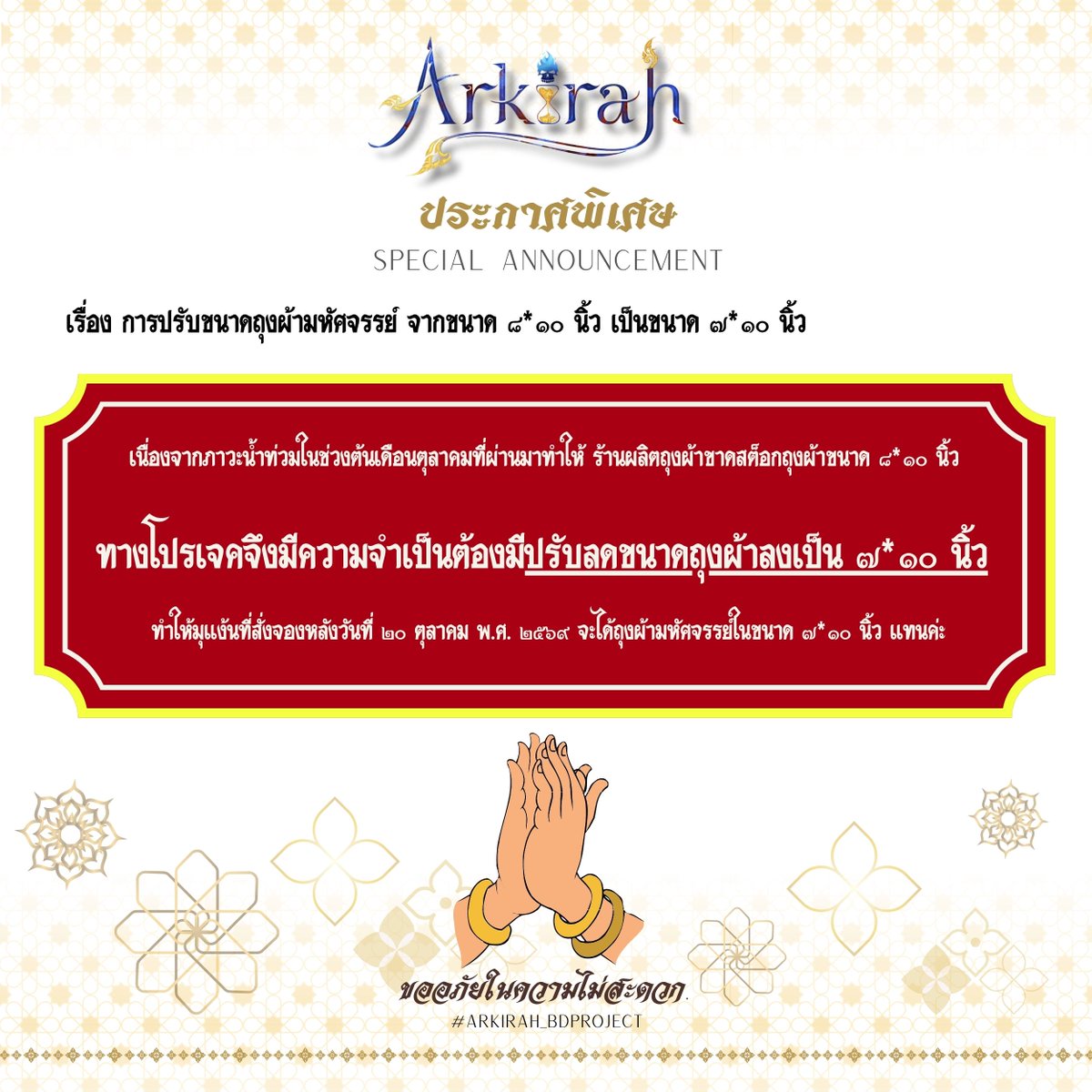 ArkirahProject's tweet photo. · ٠ ✤ · 🗣️ ประกาศพิเศษ  ٠ ✤ ٠  ·        
「 ✦ Special Announcement  ✦ 
                    🚨🚨🚨 

✤ เรื่อง การปรับขนาดถุงผ้ามหัศจรรย์ จากขนาด ๘*๑๐ นิ้ว เป็นขนาด ๗*๑๐ นิ้ว ✤

📍 แล้วเจอกัน ณ พริสซิลล่า สาขา ๑  เวลา ๐๙.๐๐-๑๘.๐๐ น. 
 #Arkirah_BDProject #Arkdelivery #Priscillaicecream