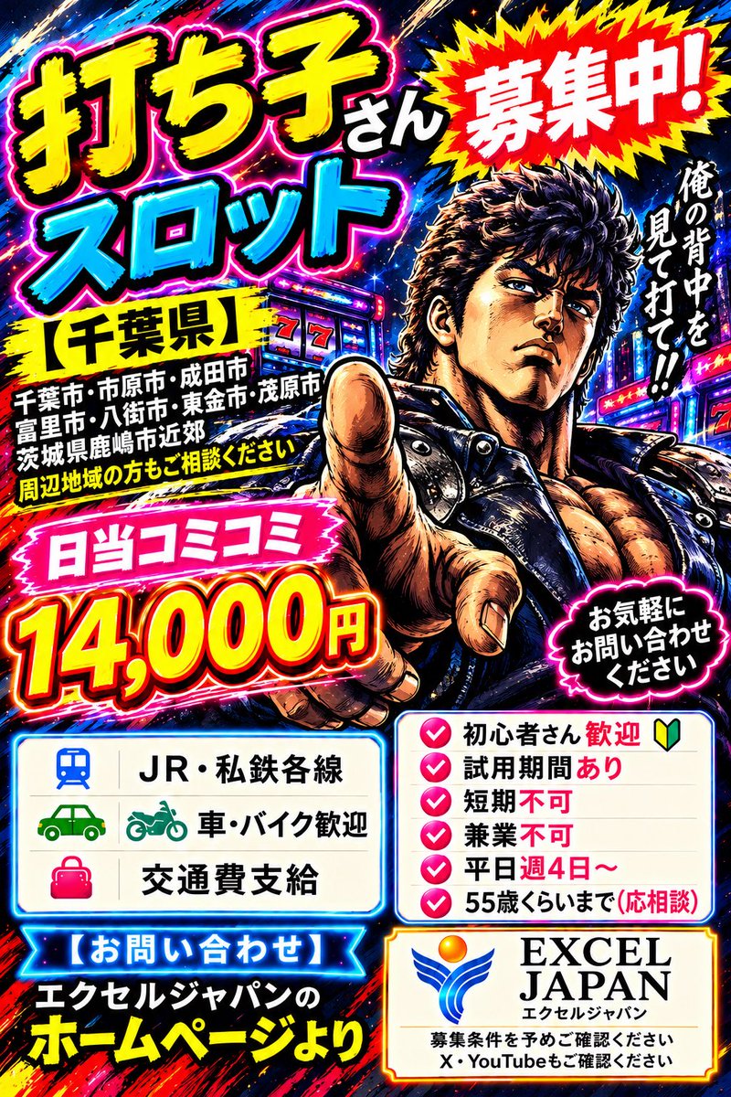 Kabw6b's tweet photo. 【#スマスロ #打ち子 さん募集】

▪ 通勤できる方を募集しています

【募集エリア】
千葉市・船橋市・津田沼・市原市
成田市・富里市・八街市
東金市・茂原市

※周辺地域の方もご相談ください

【待遇】
日当コミコミ14,000円
（賞与・交通費等含む）
▪ 自走者歓迎
（車・バイク）

「遊び感覚ではなく、安定して稼ぎたい」
「長く真面目に働きたい」

そんな方、大歓迎です‼️

※未経験でも丁寧に教えます！
※平日週4～

⚠️短期募集不可！

求めているのは、
「本気で働く気持ち」と「責任感」だけ。

安定してしっかり稼ぎたい方、
ぜひご応募ください

【お問い合わせ】
エクセルジャパン公式ホームページより
※募集条件を必ずご確認ください
※X・YouTubeもあわせてご確認ください