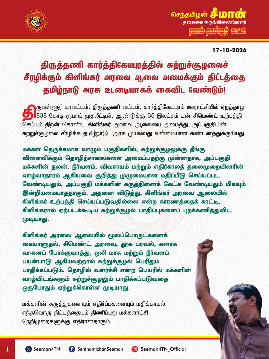 Seeman4TN's tweet photo. திருத்தணி கார்த்திகேயபுரத்தில் சுற்றுச்சூழலைச் சீரழிக்கும் கிளிங்கர் அரவை ஆலை அமைக்கும் திட்டத்தை தமிழ்நாடு அரசு உடனடியாகக் கைவிட வேண்டும்!

@CMOTamilnadu
@TVKVijayHQ

திருவள்ளூர் மாவட்டம், திருத்தணி வட்டம், கார்த்திகேயபுரம் ஊராட்சியில் ஏறத்தாழ 838 கோடி ரூபாய் முதலீட்டில், ஆண்டுக்கு 35 இலட்சம் டன் சிமெண்ட் உற்பத்தி செய்யும் திறன் கொண்ட கிளிங்கர் அரவை ஆலையை அமைத்து, அப்பகுதியின் சுற்றுச்சூழலை சீரழிக்க தமிழ்நாடு  அரசு முயல்வது வன்மையான கண்டனத்துக்குரியது.

மக்கள் நெருக்கமாக வாழும் பகுதிகளில், சுற்றுச்சூழலுக்கு தீங்கு விளைவிக்கும் தொழிற்சாலைகளை அமைப்பதற்கு முன்னதாக, அப்பகுதி மக்களின் நலன், நீர்வளம், விவசாயம் மற்றும் எதிர்காலத் தலைமுறையினரின் வாழ்வாதாரம் ஆகியவை குறித்து முழுமையான மதிப்பீடு செய்யப்பட வேண்டியதும், அப்பகுதி மக்களின் கருத்தினைக் கேட்க வேண்டியதும் மிகவும் இன்றியமையாததாகும். அதனை விடுத்து, கிளிங்கர் அரவை ஆலையில் கிளிங்கர் உற்பத்தி செய்யப்படுவதில்லை என்ற காரணத்தைக் காட்டி, கிளிங்கரால் ஏற்படக்கூடிய சுற்றுச்சூழல் பாதிப்புகளைப் புறக்கணித்துவிட முடியாது. கிளிங்கர் அரவை ஆலையில் மூலப்பொருட்களைக் கையாளுதல், சிமெண்ட் அரவை, தூசு பரவல், கனரக வாகனப் போக்குவரத்து, ஒலி மாசு மற்றும் நீர்வளப் பயன்பாடு ஆகியவற்றால் சுற்றுச்சூழல் பெரிதும் பாதிக்கப்படும். தொழில் வளர்ச்சி என்ற பெயரில் மக்களின் வாழ்விடங்களும் சுற்றுச்சூழலும் பாதிக்கப்படுவதை ஒருபோதும் ஏற்றுக்கொள்ள முடியாது. 

மக்களின் கருத்துகளையும் எதிர்ப்புகளையும் மதிக்காமல் எந்தவொரு திட்டத்தையும் திணிப்பது மக்களாட்சி நெறிமுறைகளுக்கு எதிரானதாகும். நாட்டை ஆளும் ஆட்சியாளர்களுக்கு  நாட்டு மக்களின் வாழ்வுரிமையைவிடத் தனியார் நிறுவனங்களின் இலாப நோக்கம் என்பது முதன்மையானது அல்ல. சுற்றுபுரத்தை தூய்மையாக வைத்துக்கொள்வது எப்படி மக்களின் கடமையோ, அதைப்போலவே, இயற்கையைப் பாதுகாப்பதும், மக்களின் வாழ்வாதாரத்தை உறுதிப்படுத்துவதும் அரசின் முதன்மைக் கடமையாகும். சுற்றுச்சூழலை  நாசப்படுத்தும் எந்தவொரு திட்டத்திற்கும் அரசு அனுமதியளிக்கக்கூடாது. 

ஆகவே, தமிழ்நாடு அரசு மக்களின் கருத்துகளுக்கு மதிப்பளித்து திருவள்ளூர் மாவட்டம், திருத்தணி அருகே கார்த்திகேயபுரம் ஊராட்சியில் கிளிங்கர் அரவை ஆலை அமைக்கும் திட்டத்தை உடனடியாகக் கைவிட வேண்டுமென தமிழ்நாடு அரசை வலியுறுத்துகிறேன். இல்லையென்றால், மாபெரும் மக்கள் திரள் போராட்டத்தை நாம் தமிழர் கட்சி முன்னெடுக்கும் என்பதையும் தெரிவித்துக்கொள்கிறேன்.

- செந்தமிழன் சீமான்
தலைமை ஒருங்கிணைப்பாளர்
நாம் தமிழர் கட்சி