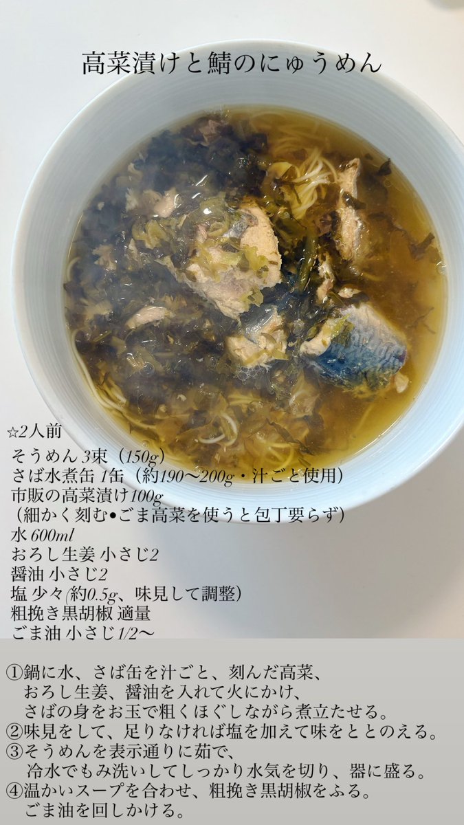 akari_hasegawa's tweet photo. 高菜漬けと鯖缶のにゅうめん。高菜と鯖水煮缶、おろし生姜、醤油、黒胡椒、ごま油。必要であれば塩少し。乳酸発酵のまろやかな酸が染み入る妄想異国料理。アジアのどこか。刻んである市販のごま高菜を使えば帰宅後10分でありつけます。くたくたの日のお守り料理。塩気の効いた温かい汁の回復力はすごい https://t.co/N3dV2OOsOc