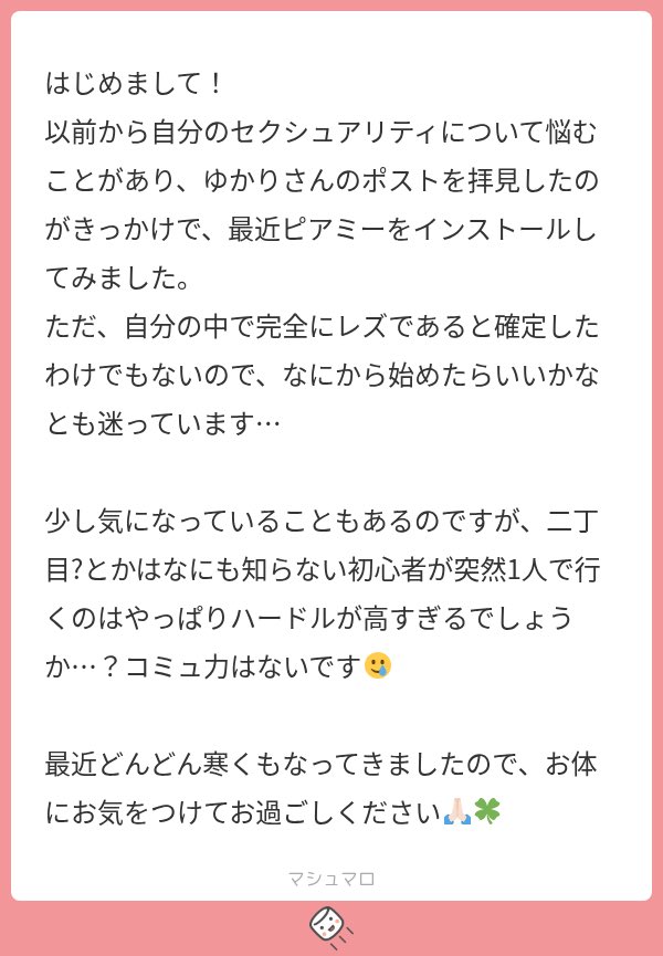 19_kana_92's tweet photo. それこそピアミーで「二丁目一緒に行ってくれる人募集」してる子結構いますよ！一人で行くのがハードル高いなら、まず同じような初心者の子を探して一緒に行ってみるのがよさそう。まだレズなのか分からない状態でもいきなり恋人探しをしなくていいし、まず当事者の友達を作るところから始めてみたらどうかな