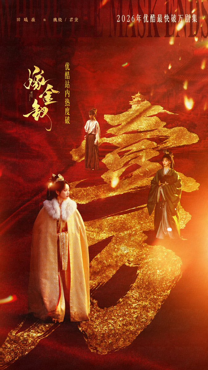 forjiajinchai's tweet photo. 261018 • Where The Mask Ends Weibo Update 🎭

#WhereTheMaskEnds surpasses 10,000 on Youku’s popularity index, becoming the FASTEST drama of 2026 to reach this milestone on Youku! 🔥 

#嫁金钗 #TianXiwei #田曦薇 #YanAn #闫桉 https://t.co/T5KMYL8IPR