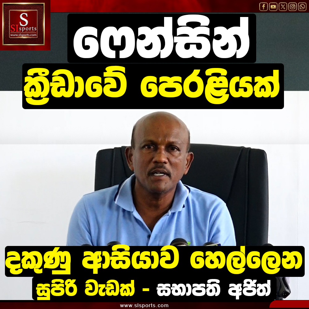 SlSports5's tweet photo. ෆෙන්සින් ක්රීඩාවේ පෙරළියක් | දකුණු ආසියාව හෙල්ලෙන සුපිරි වැඩක් | National Association of Fencing
Video Link - https://t.co/JV3gpwVJb8
#slsports #fancin #sportsnews #pakvssl #livematch
ක්රීඩා තොරතුරු සදහා - https://t.co/D40l3fuWFh
@SlSports5 https://t.co/VzMyawhvmw