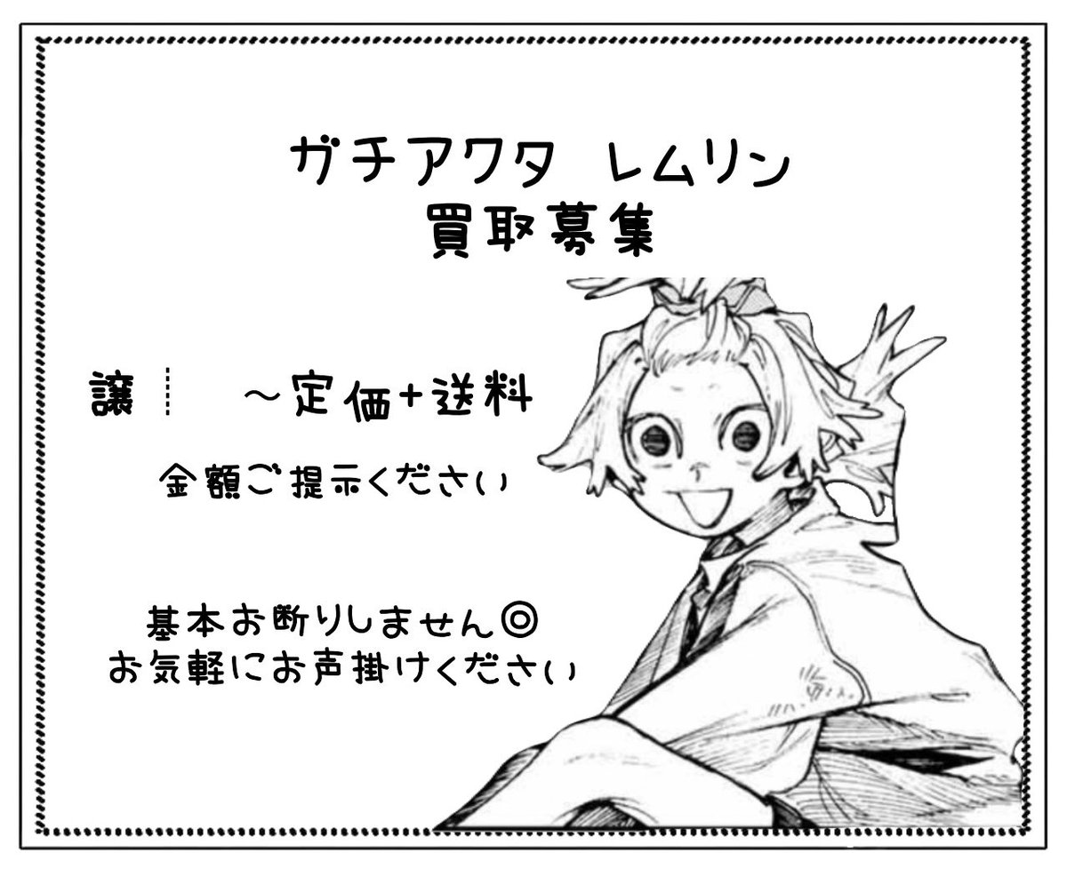 _rmakt03's tweet photo. 【 買取 譲渡 】  ガチアクタ

譲┊ 〜定価+送料（PayPay orメルペイ）
求┊ レムリン

✧ 2枚目のもの優先的に求めてます◎
✧ 月末のお支払いになります
検索からでもお気軽にお声掛けください🎨 https://t.co/WghMt8HLEs