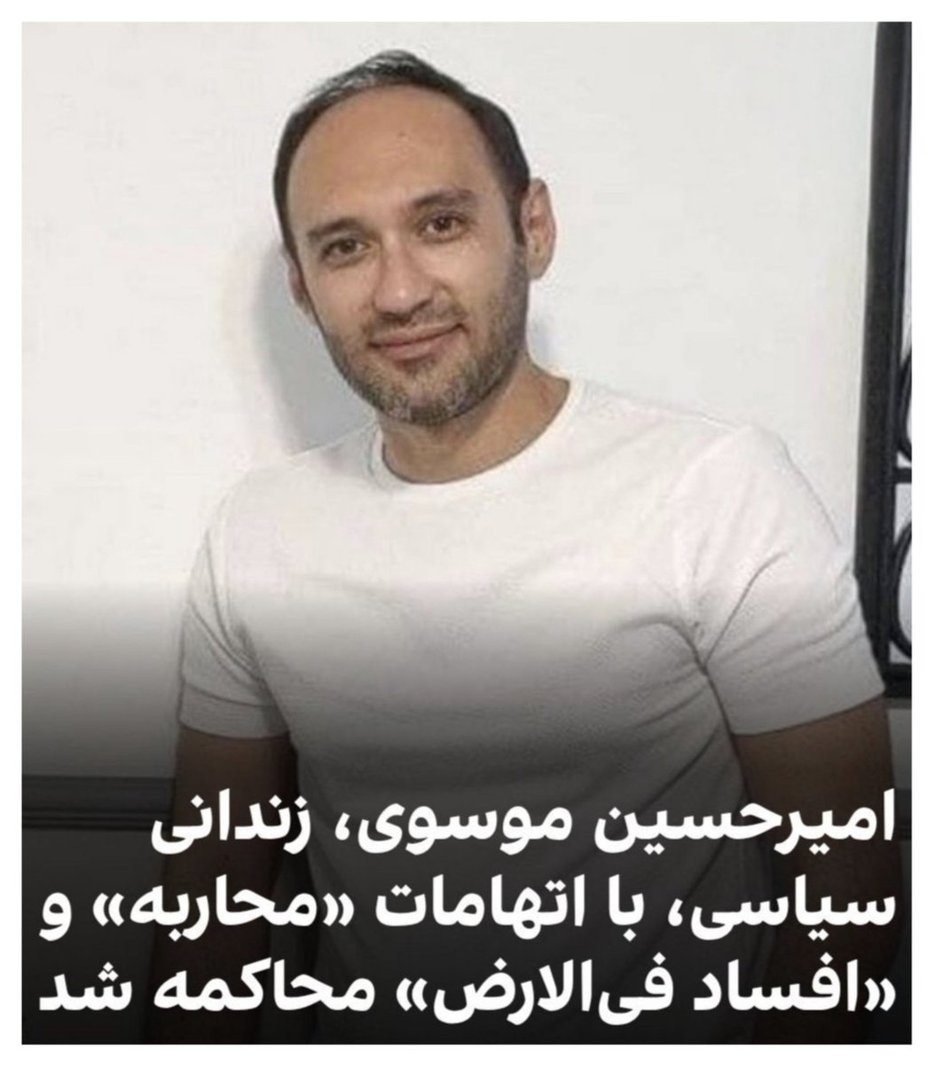 JamesDeanUFO's tweet photo. دوستان خواااااااااااااااااااااااااااهش می‌کنم صدای
#امیرحسین_موسوی / #جیمزبی‌دین باشیم!
بین ما بود! از ما بود! همین‌جا بود! ممکن بود من یا شما باشیم جای جیمزبی‌دین! لطفاً بی‌معرفت نباشیم!
✍🏼پیش از جنگ ۱۲روزه زندانی بود و به جرم ناکرده یعنی جاسوسی اسرائیل داره محاکمه میشه! https://t.co/CL3nveoLfP