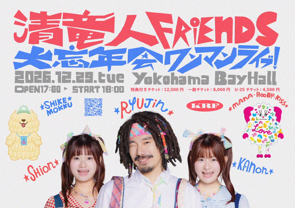kiyoshiryujin's tweet photo. 【🎫📣】
#清竜人FRIENDS
「大忘年会ワンマンライブ！」開催決定！🎍✨

📍12/29(火) 神奈川・Yokohama Bay Hall
開場:17:00 / 開演:18:00

＼本日19:00より受付開始‼️／
🎫抽選先行受付
https://t.co/T9LkyIrvxB

🔗特典付きチケットなど、公演の詳細はこちら
https://t.co/NIO4YyOW4k https://t.co/CxsVLEh7Gk