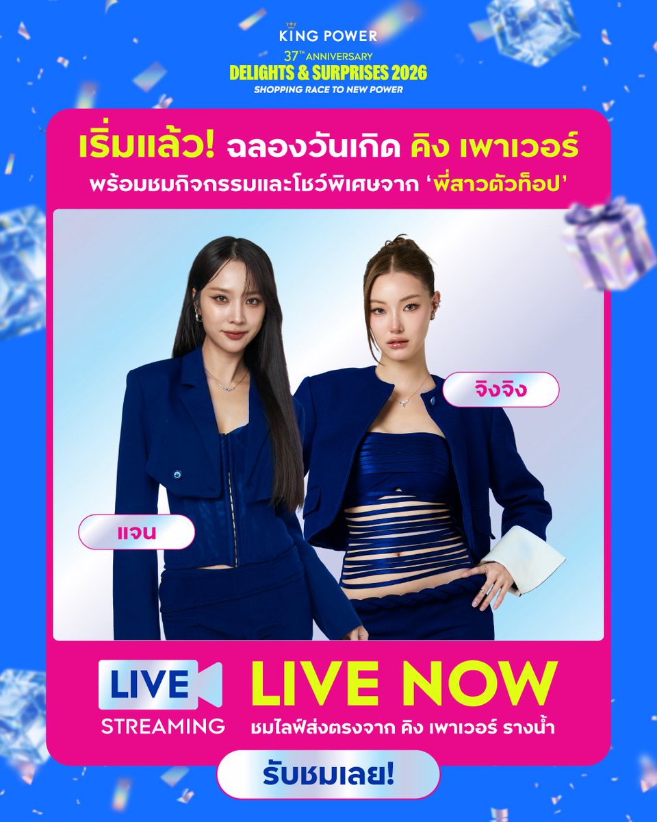 KingPowerhq's tweet photo. 💙 LIVE NOW! ฉลองวันเกิด คิง เพาเวอร์ 37 ปี กับ แจน-จิงจิง พร้อมสนุกกับกิจกรรม LUCKY FANS และรับชมโชว์พิเศษ

📍รับชมเลย !
https://t.co/Ev8QTrxbaG
 #KingPowerxJanJingjing
#37thAnniversaryDelightsAndSurprises
#KingPower37thAnniversary
#โปรติดท็อปช้อปติดสปีด https://t.co/ufrwd1NBUN